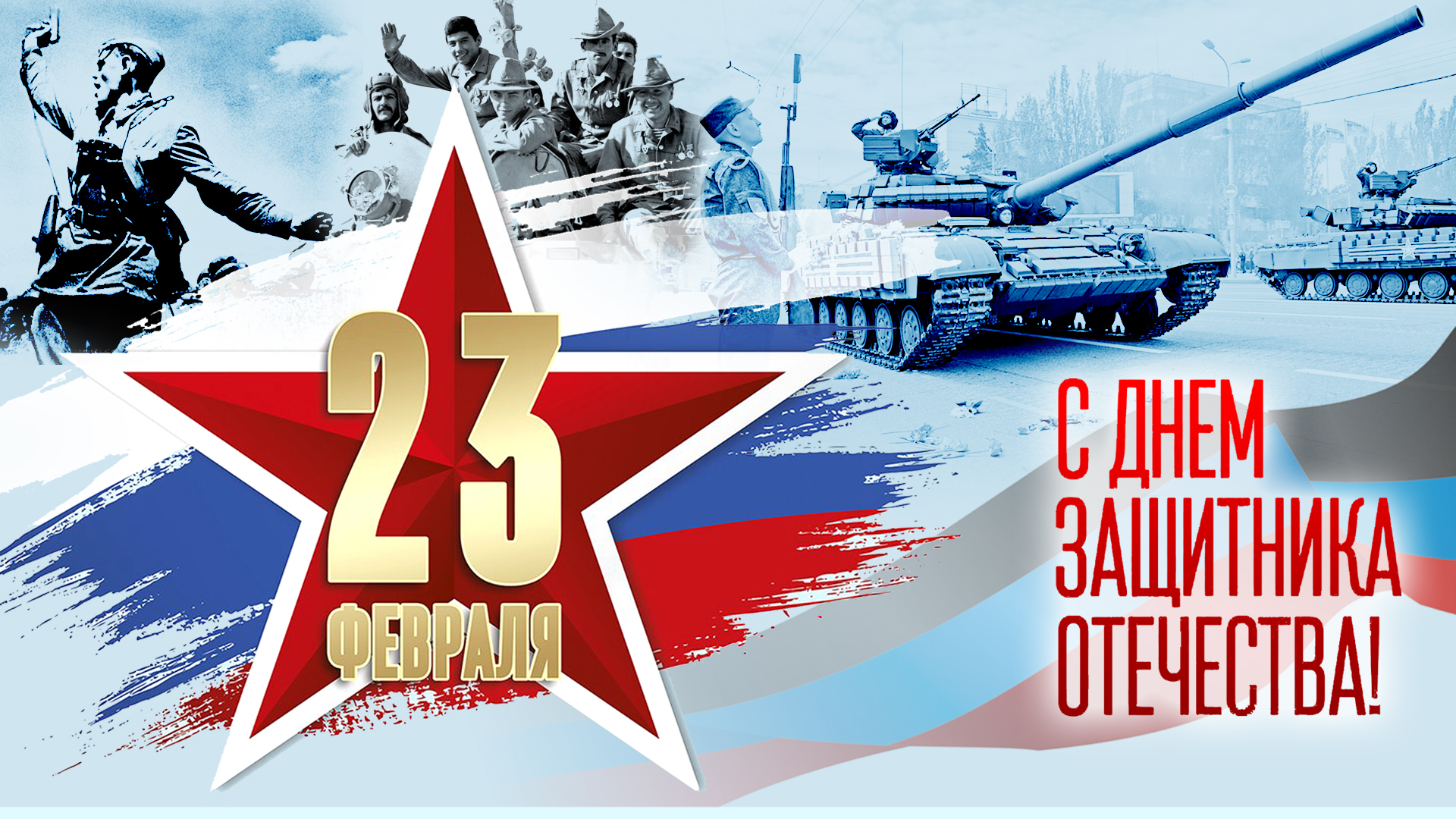 Поздравляем вас с Днем защитника Отечества!