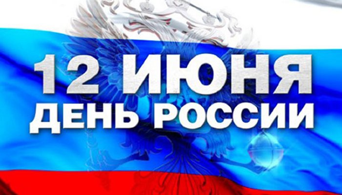Поздравление на День России!