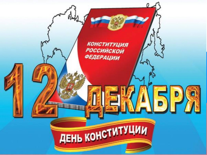 Примите искренние поздравления с Днем Конституции Российской Федерации!
