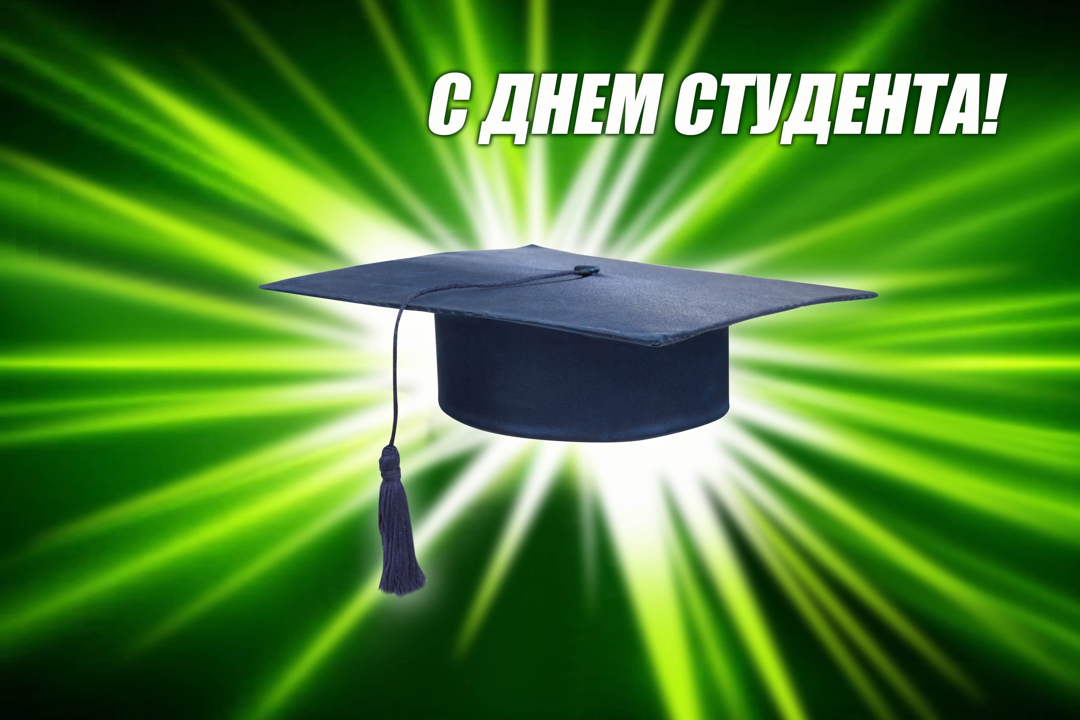 С Татьяниным днем и с Днем российского студенчества!