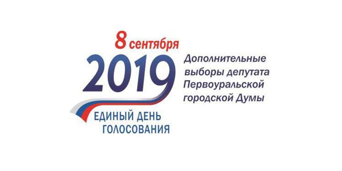 Первоуральская ТИК начинает прием заявлений от кандидатов в депутаты